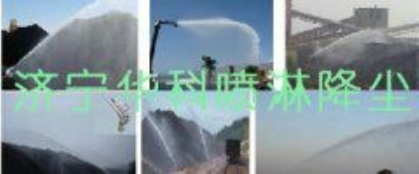 點(diǎn)擊查看詳細(xì)信息<br>標(biāo)題：煤場高壓噴淋降塵系統(tǒng) 煤場抑塵裝置 閱讀次數(shù)：5822